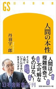 人間の本性  幻冬舎新書　５５８  