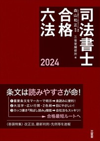 司法書士合格六法　２０２４    