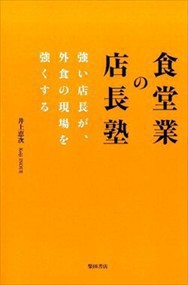 食堂業の店長塾    