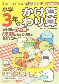 すみっコぐらし学習ドリル小学３年のかけ算わり算  学習指導要領対応  