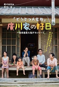 「どうぶつ大家族」廣川家の好日〜自給自足に生きていく〜    