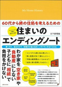 ６０代から終の住処を考えるための住まいのエンディングノート  書くだけ、貼るだけでわが家の価値を見える化して、相続でも困らない  