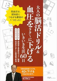 大人の脳活ドリル＆高血圧をラク〜に下げるいきいき生活60日（仮）    