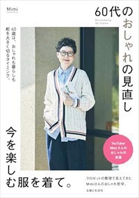 ６０代のおしゃれの見直し　今を楽しむ服を着て。  Ａ５変  