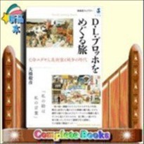 D・L・ブロッホをめぐる旅  亡命ユダヤ人美術家と戦争の時代