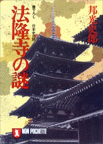 法隆寺の謎  ノン・ポシェット　く１ー２  