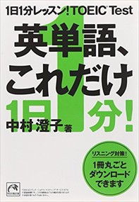 １日１分レッスン！　ＴＯＥＩＣ　ｔｅｓｔ英単語、これだけ  祥伝社黄金文庫　Ｇな７ー３  