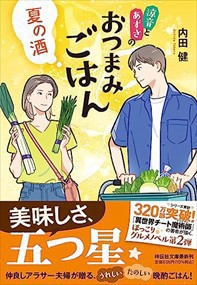 夏の酒　涼音とあずさのおつまみごはん  祥伝社文庫　う８ー２  