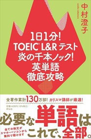 １日１分！ＴＯＥＩＣ　Ｌ＆Ｒテスト炎の千本ノック！英単語徹底攻略    