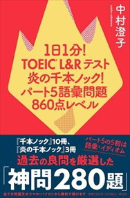 １日１分！ＴＯＥＩＣＬ＆Ｒテスト炎の千本ノック！　パート５　語彙問題８６０点レベル    