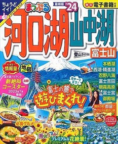 まっぷる河口湖・山中湖　富士山　’２４  まっぷるマガジン　甲信越　０３  