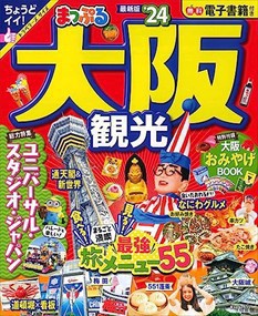 まっぷる大阪観光　’２４  まっぷるマガジン　関西　０７  