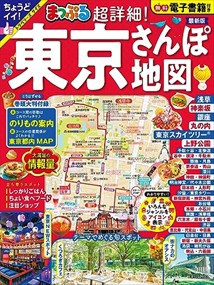 まっぷる超詳細！東京さんぽ地図  Ｂ５変  