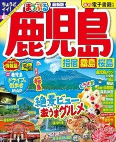 まっぷる 鹿児島 指宿・霧島・桜島    