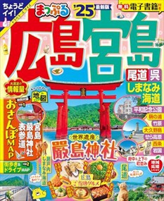 まっぷる広島・宮島　’２５  まっぷるマガジン　中国　０５  