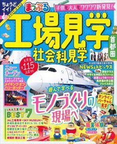 まっぷる工場見学　社会科見学　首都圏  まっぷるマガジン  