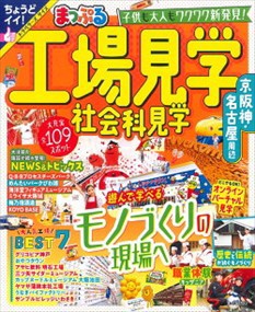 まっぷる工場見学　社会科見学　京阪神・名古屋周辺  まっぷるマガジン  