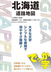 でっか字北海道道路地図  Ａ４  