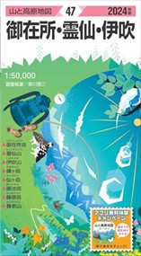 御在所・霊仙・伊吹　２０２４年版  山と高原地図　４７  