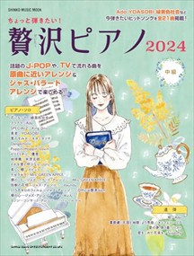 ちょっと弾きたい！贅沢ピアノ中級　２０２４  Ａ４変  