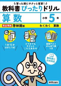 小学教科書ぴったりドリル算数５年啓林館版    