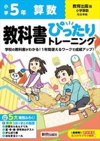 小学教科書ぴったりトレーニング算数５年教育出版版    