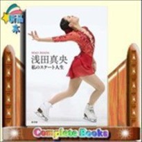 浅田真央私のスケート人生