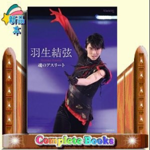 羽生結弦　魂のアスリート（仮）    