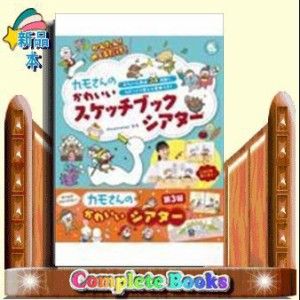 かんたん！めくるだけ！カモさんのかわいいスケッチブックシアタ