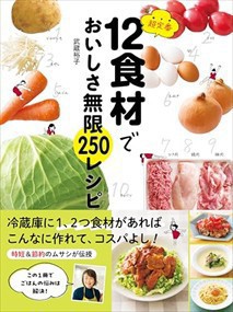 超定番１２食材でおいしさ無限２５０レシピ    