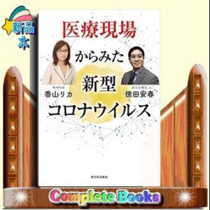 医療現場からみた新型コロナウイルス    2018