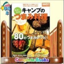 簡単!絶品!キャンプのつまみ料理 超速でおいしい缶詰レシピ!