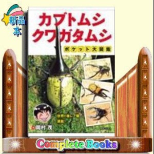 カブトムシ・クワガタムシ ポケット大図鑑    