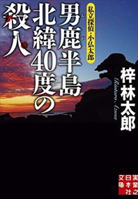 男鹿半島　北緯４０度の殺人    2023年 0605発売