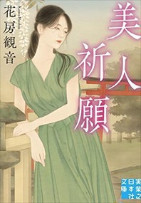 美人祈願    2023年 0605発売