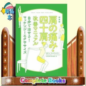 肩の痛み・四十肩改善マニュアル　新装版    