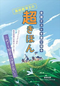 定期テストを乗り切る高校数学２の超きほん    