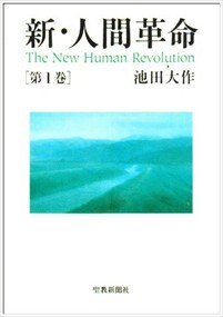 新・人間革命　第１巻  Ｂ６  