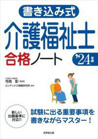 書き込み式介護福祉士合格ノート　’２４年版    