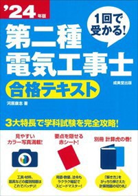 １回で受かる！第二種電気工事士合格テキスト　’２４年版    