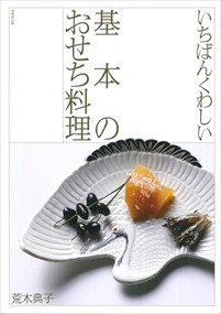 いちばんくわしい　基本のおせち料理    