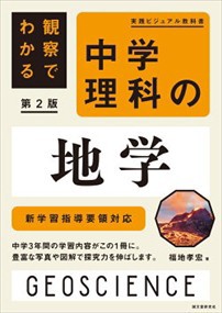 観察でわかる 中学理科の地学 第2版　第2版    