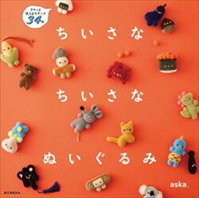 ちいさな　ちいさな　ぬいぐるみ    2023年 0607発売