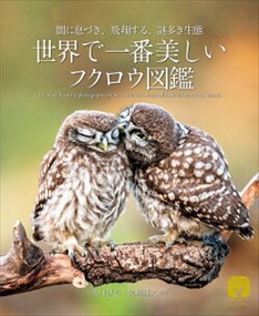 世界で一番美しいフクロウ図鑑    2023年 0705発売