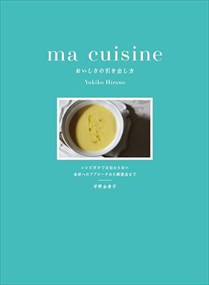 ma cuisine  おいしさの引き出し方    