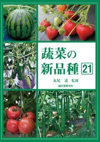 蔬菜の新品種21    