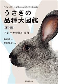 うさぎの品種大図鑑 第3版　第3版    2023年 0707発売