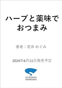 ハーブと薬味でおつまみ  Ａ５  