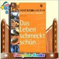 WMF圧力鍋レシピブック  かんたん・はやい・おいしい世界の