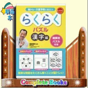 らくらくパズル漢字編絵解きパズル付き    